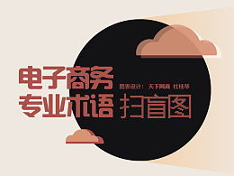 电子商务专业术语 英语