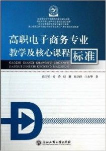 教育部电子商务专业标准